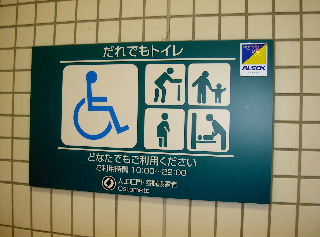 京王クラウン街の「だれでもトイレ」案内